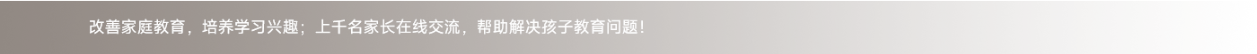 改善家庭教育，培養(yǎng)學習興趣